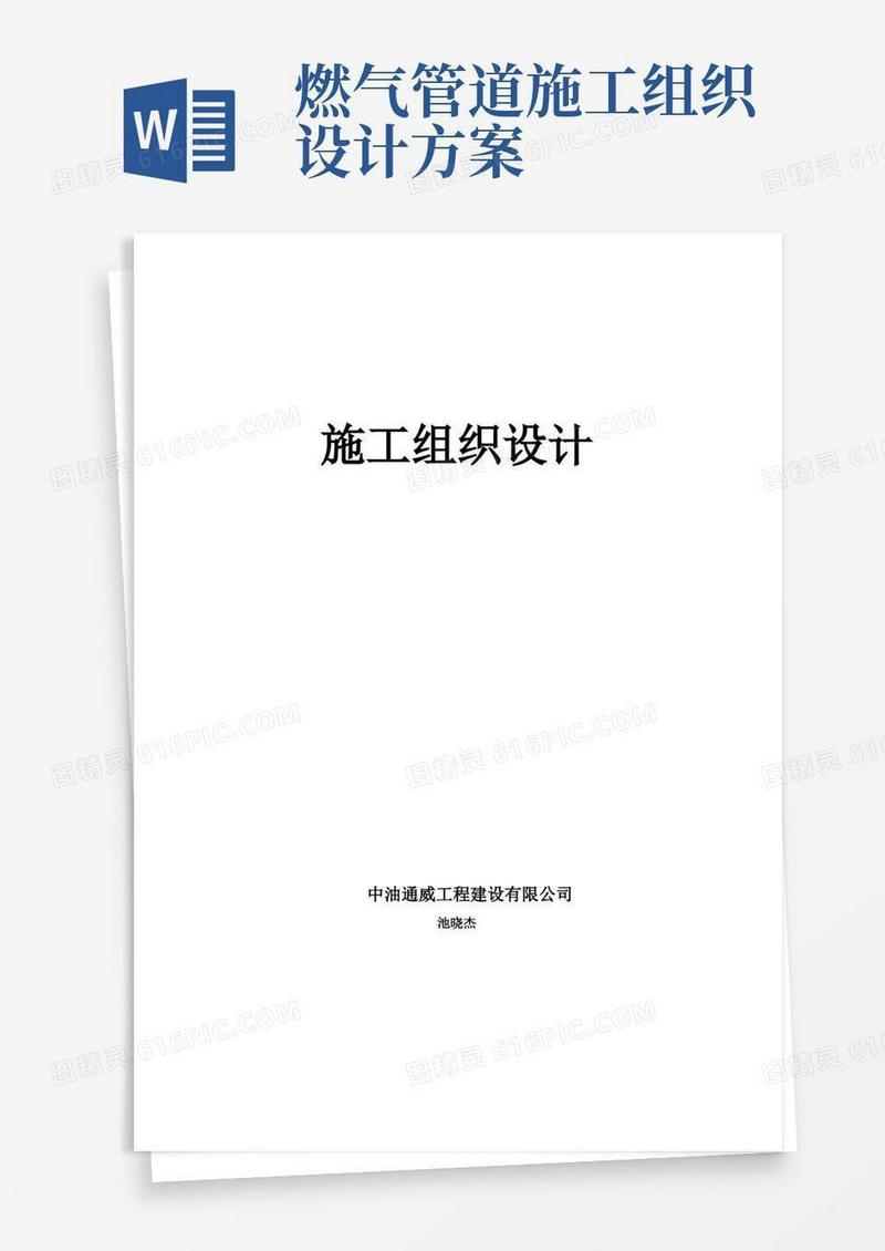 长输天然气管道施工组织设计(技术标).
