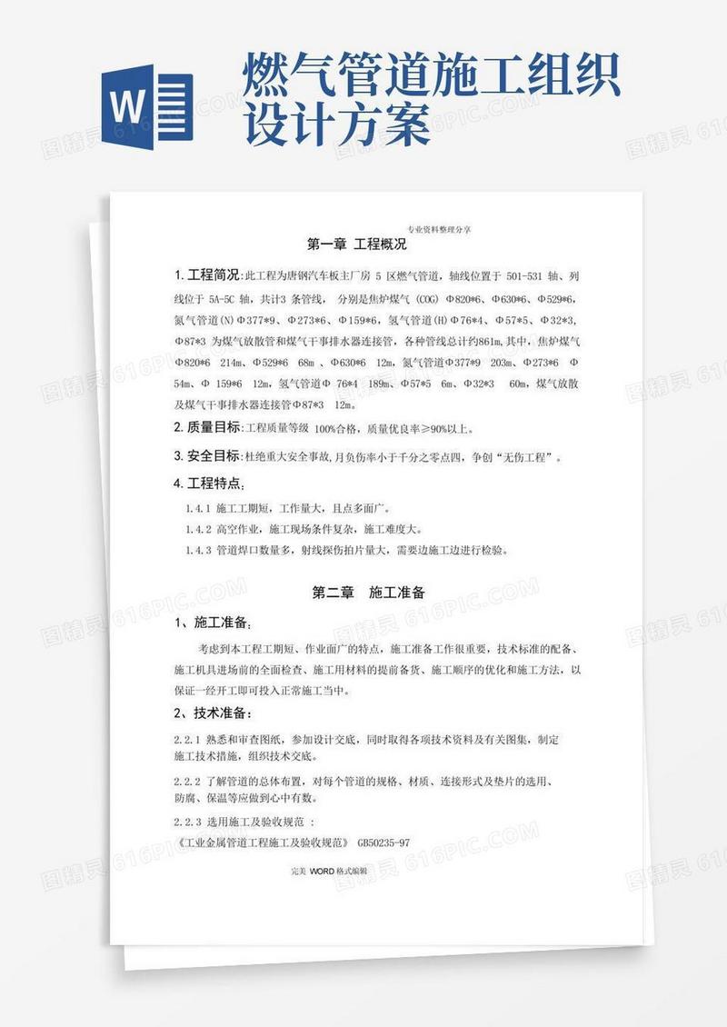 燃气管道施工组织方案