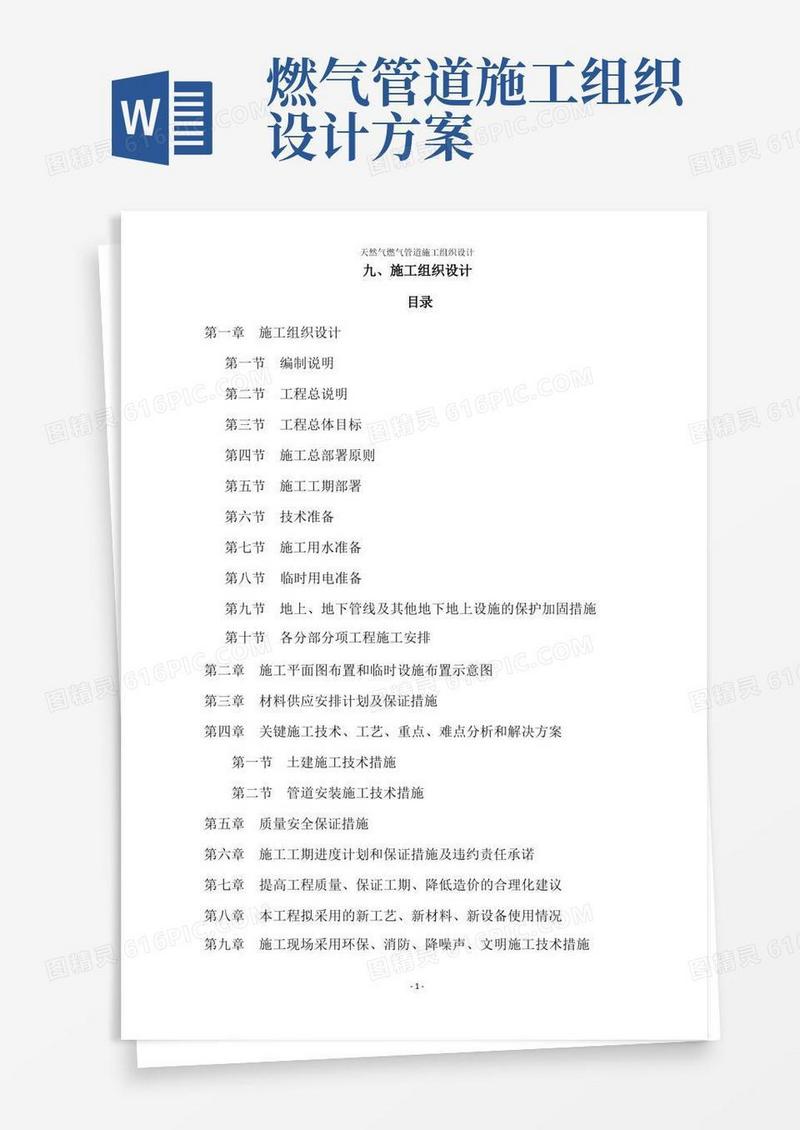 天然气燃气管道施工组织设计