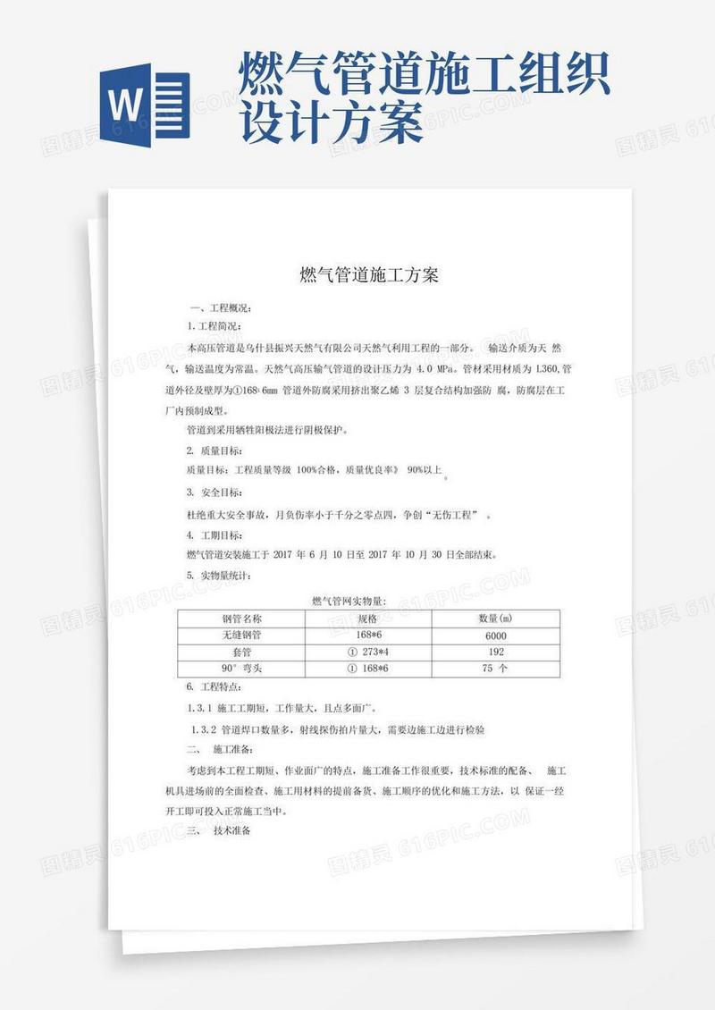 天然气管道施工方案设计
