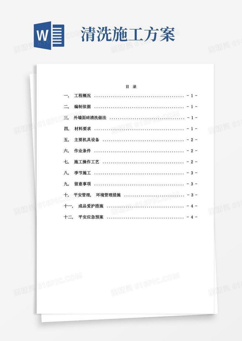 外墙面砖清洗施工方案