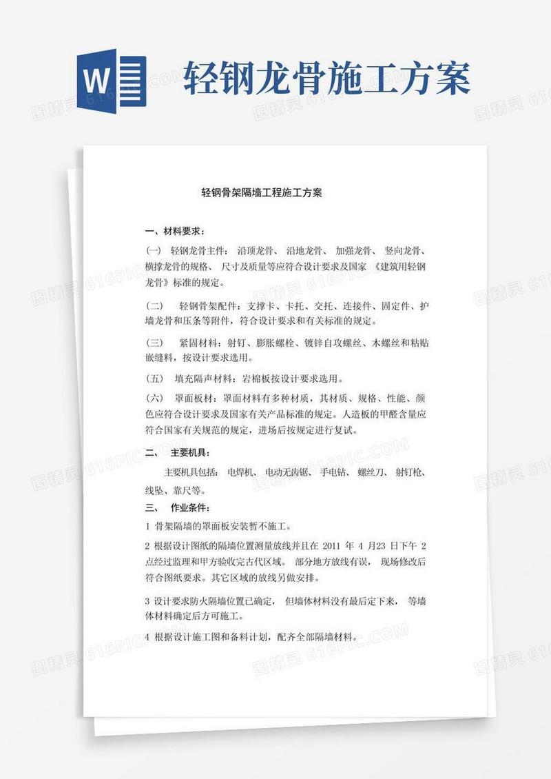 轻钢骨架隔墙工程的施工方案