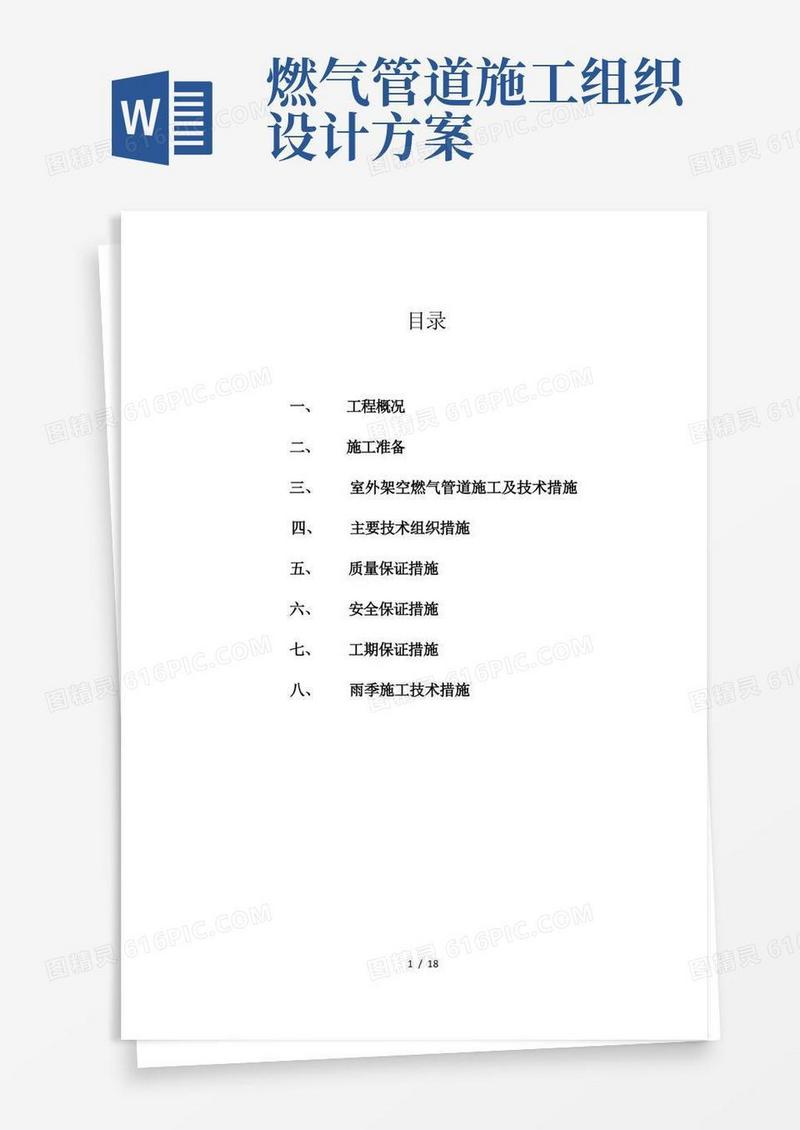 燃气架空管道施工方案