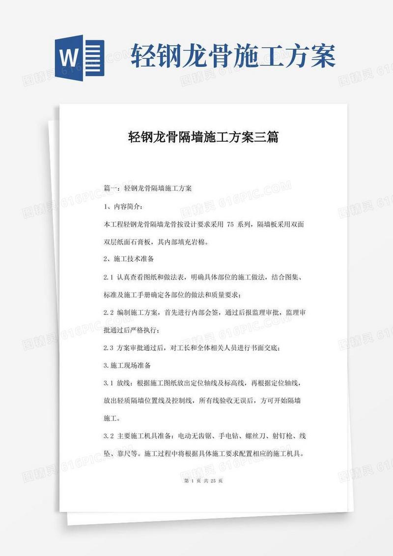 轻钢龙骨隔墙施工方案三篇