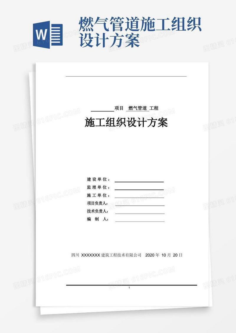 燃气管道施工组织设计方案