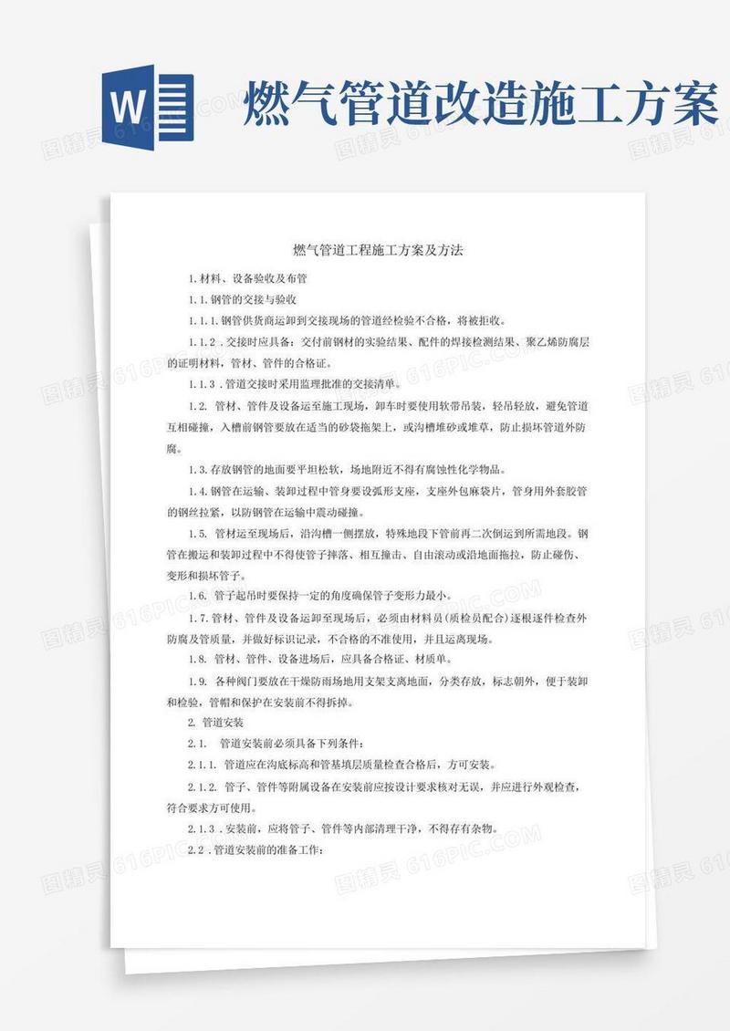 燃气管道工程施工方案及方法