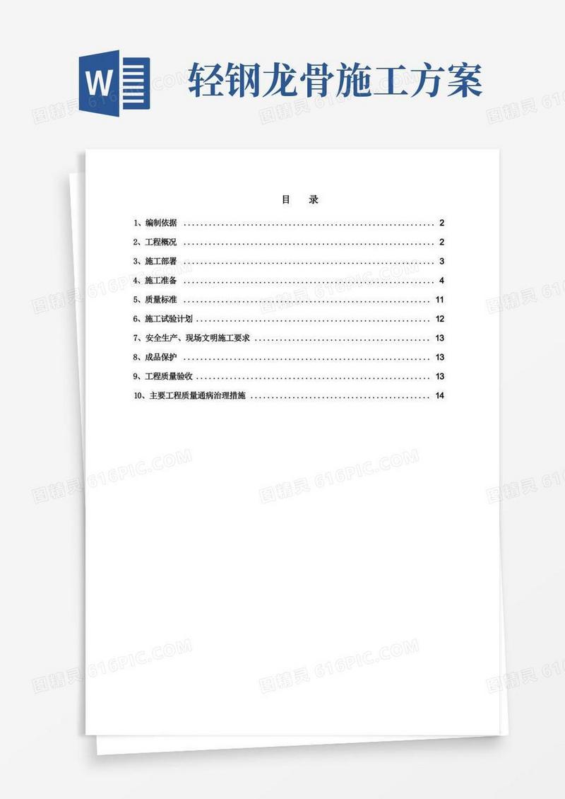 《轻钢龙骨隔墙施工方案》