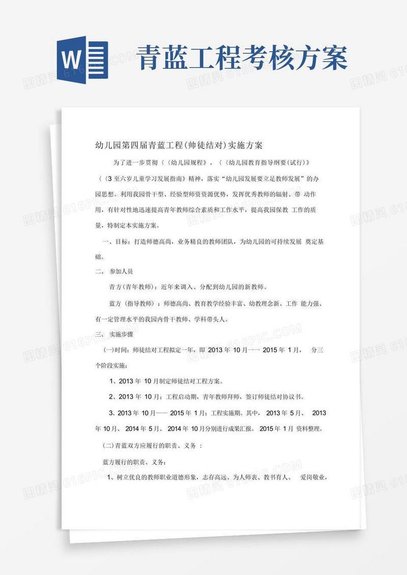 幼儿园青蓝工程方案