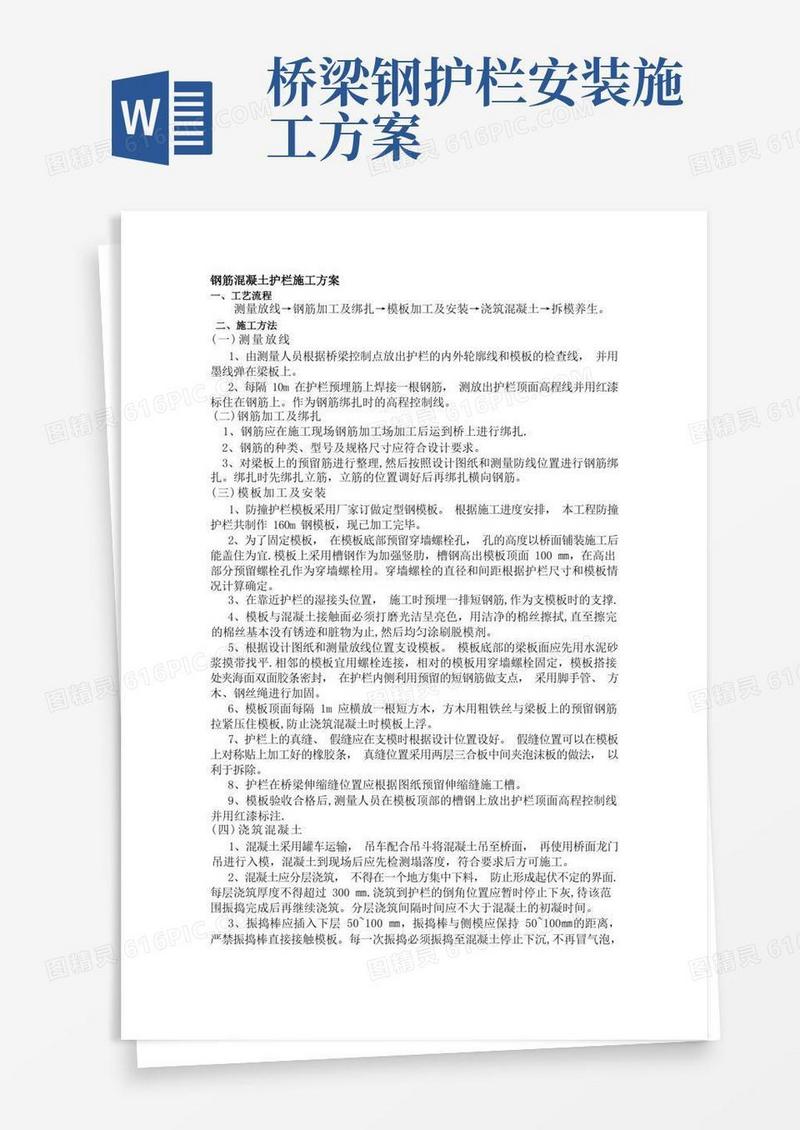 钢筋混凝土护栏施工方案