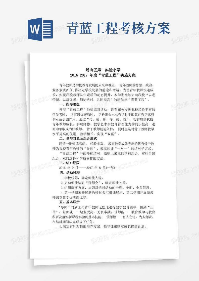 2016-2017学年度“青蓝工程”方案完整版