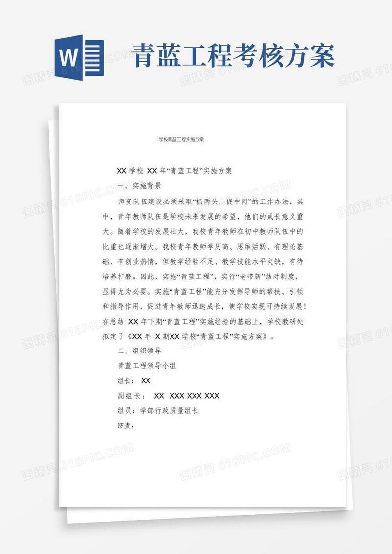学校青蓝工程实施方案