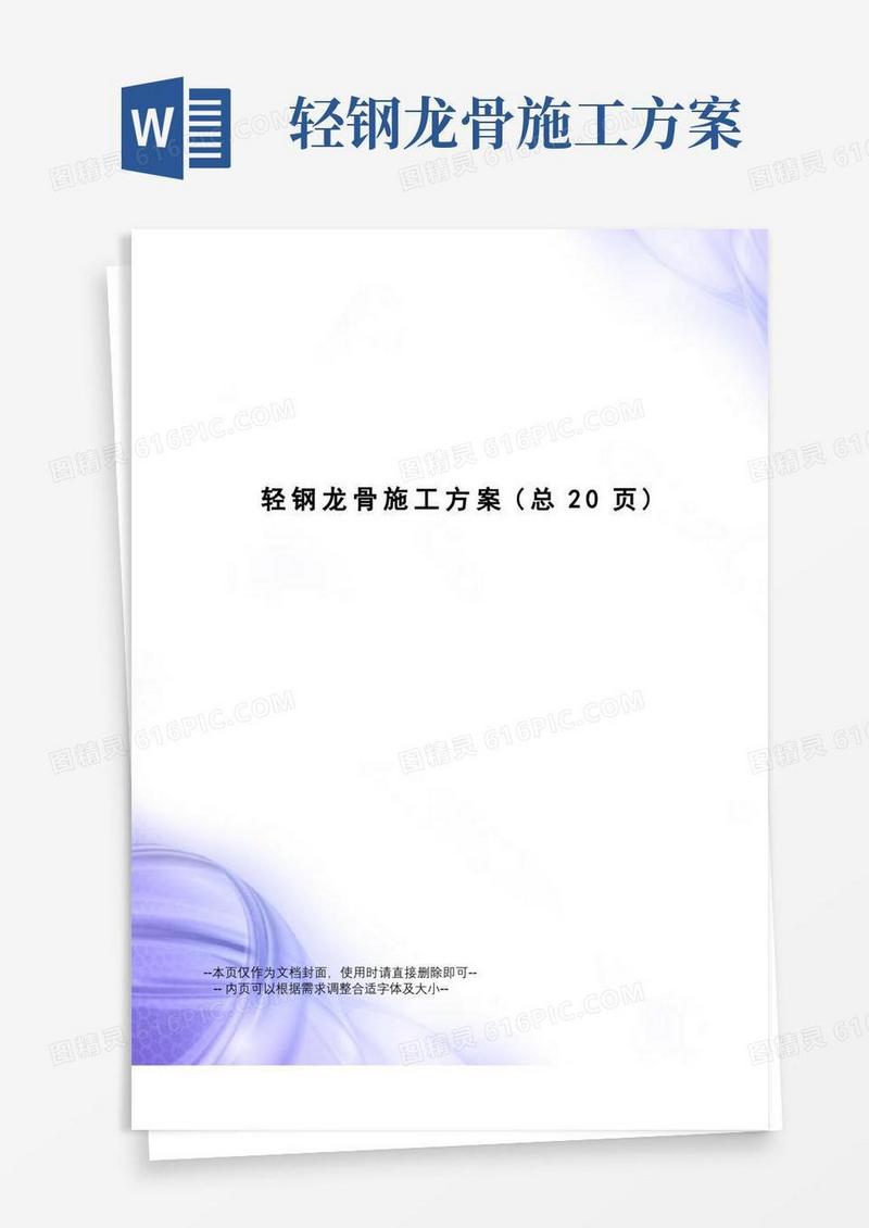 轻钢龙骨施工方案