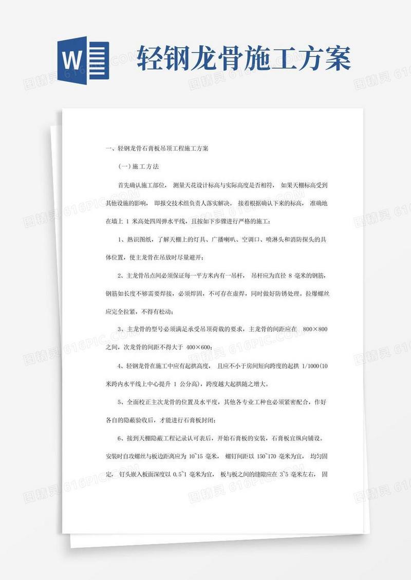 轻钢龙骨石膏板吊顶工程施工方案