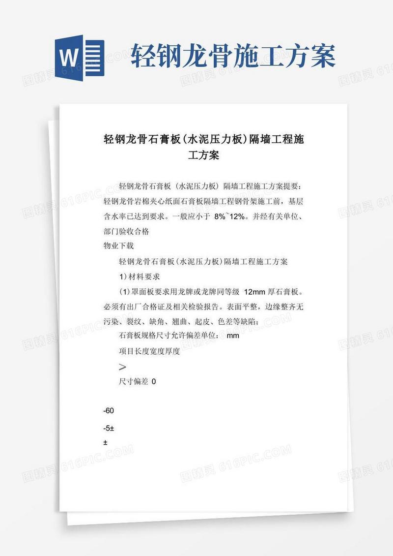 轻钢龙骨石膏板(水泥压力板)隔墙工程施工方案