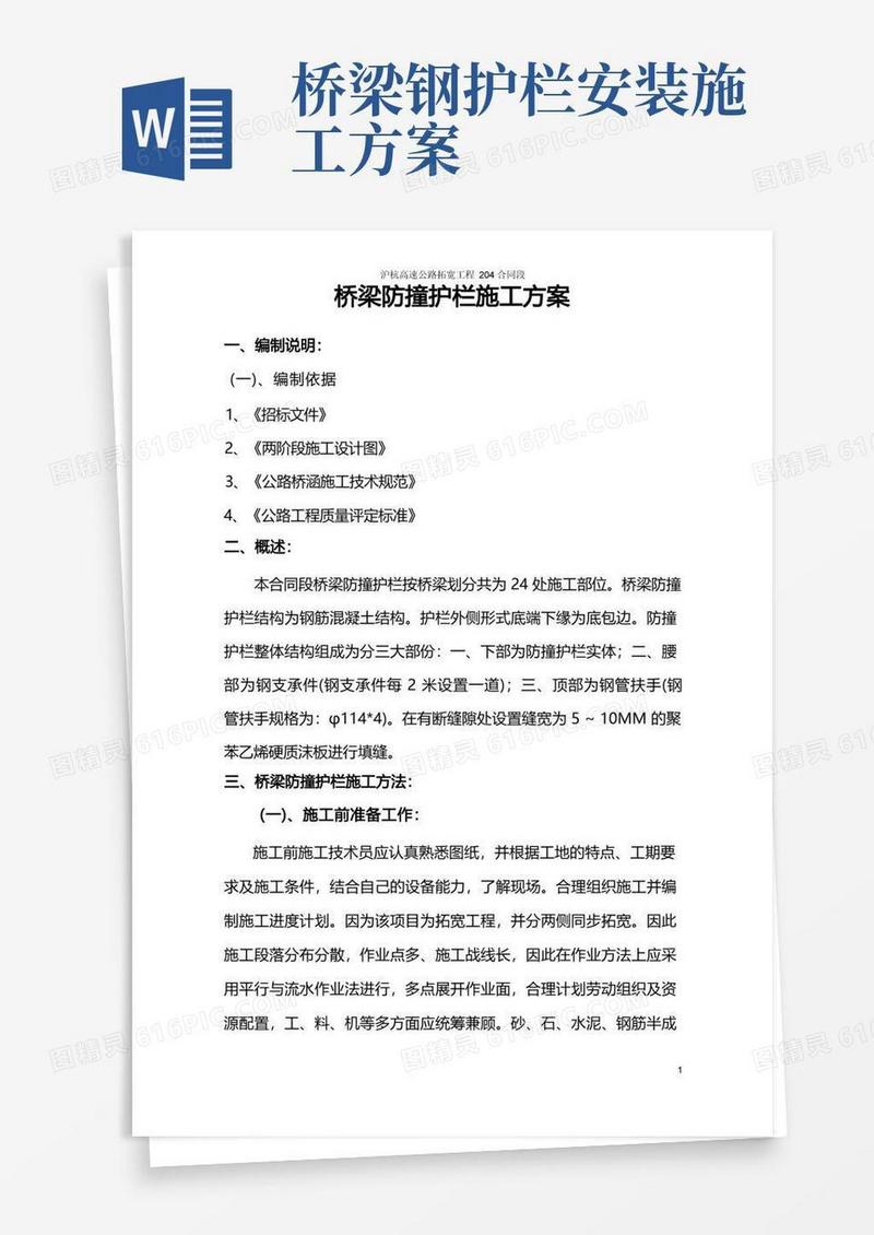 防撞护栏施工方案A