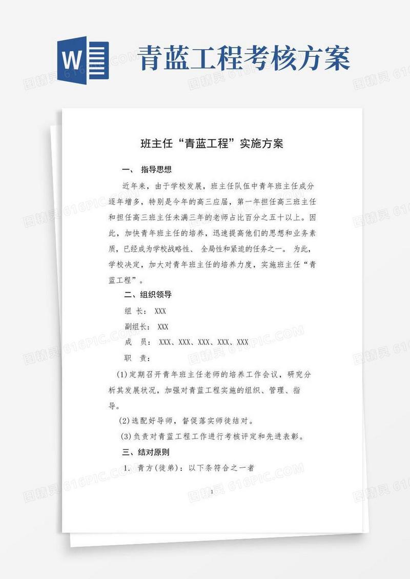 班主任青蓝工程实施方案(附考核方法)