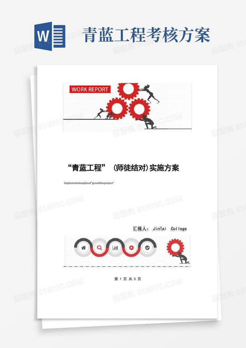 “青蓝工程”(师徒结对)实施方案