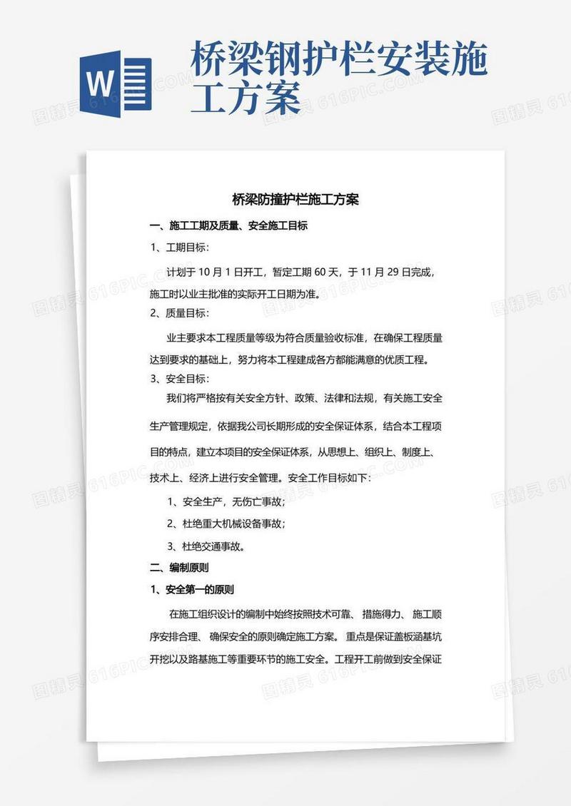桥梁防撞护栏施工方案(精品)