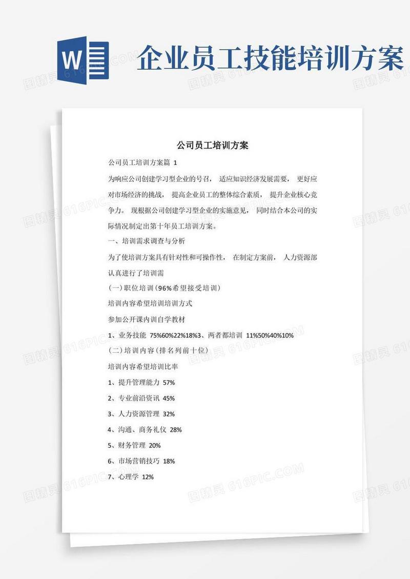 公司员工培训方案
