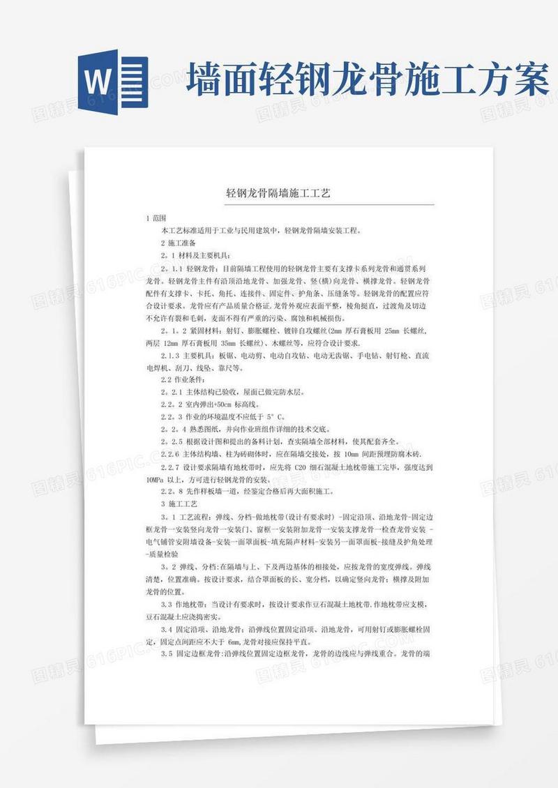 轻钢龙骨隔墙施工方案及工艺