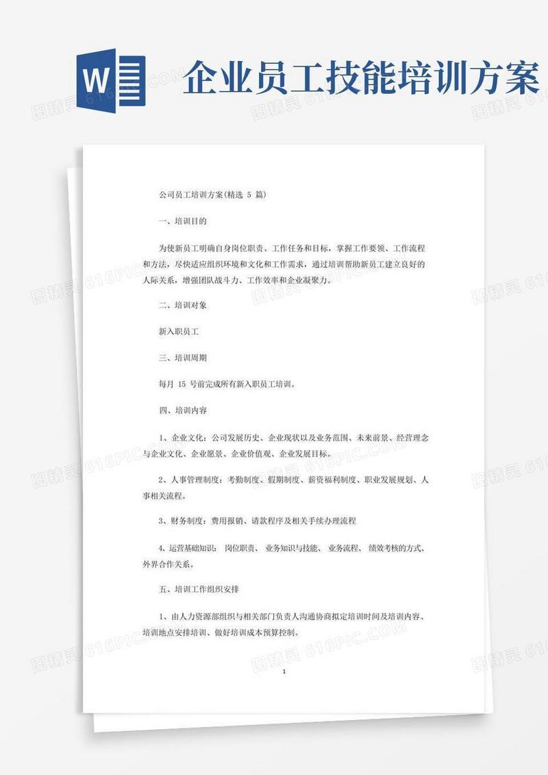 公司员工培训方案(精选5篇)(最新)