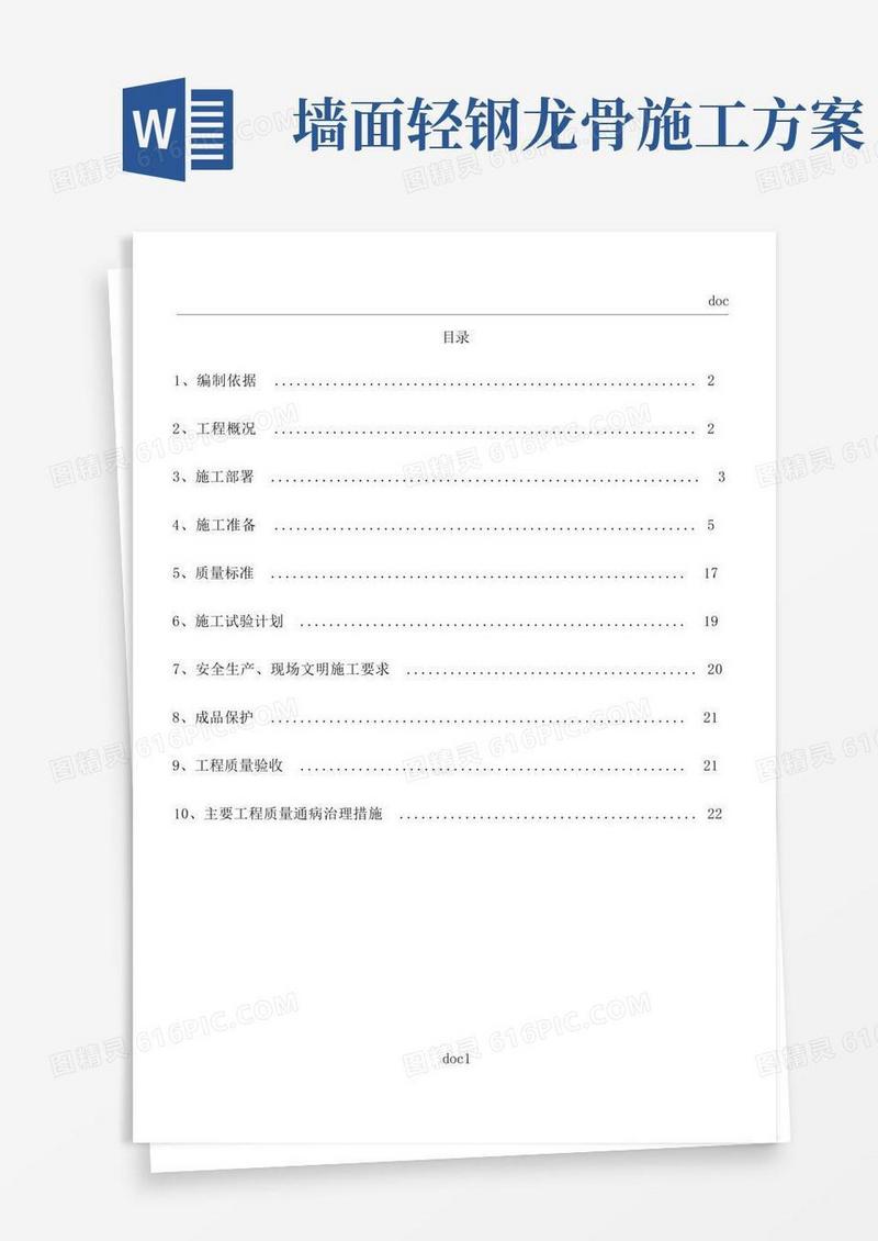 《轻钢龙骨隔墙施工方案》