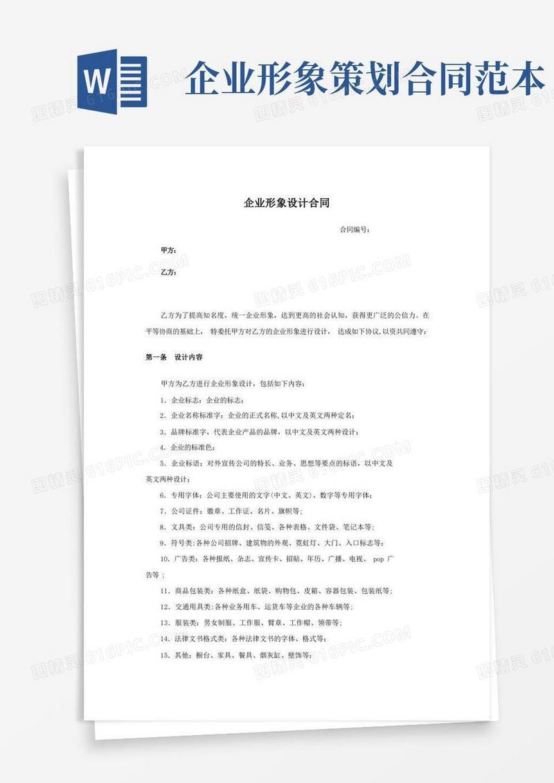 企业形象设计策划合同【范本模板】