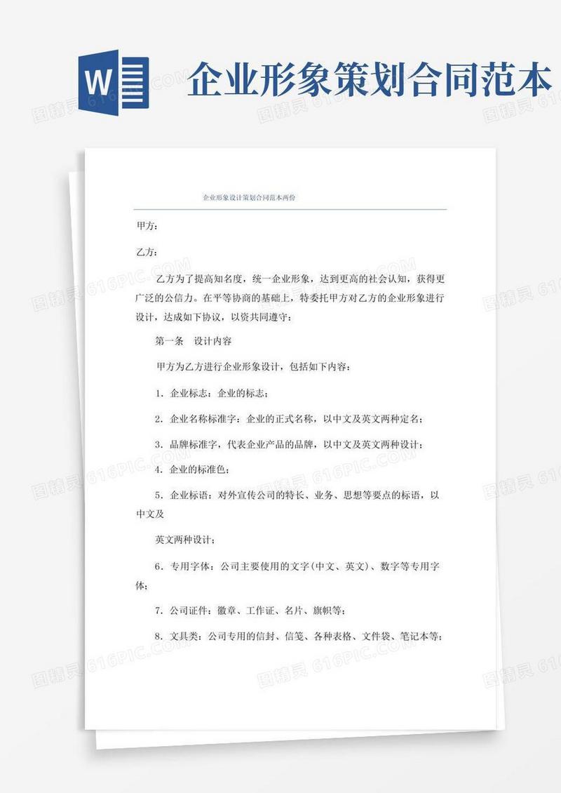 企业形象设计策划合同范本两份