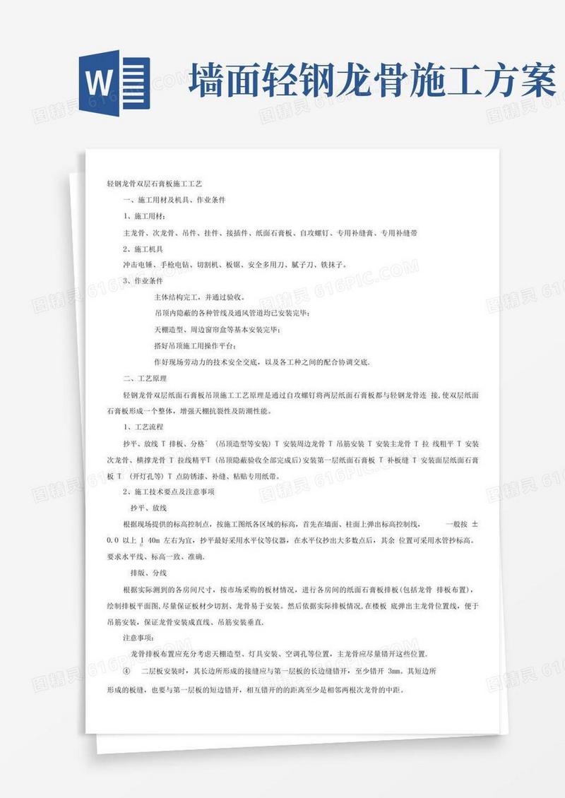 轻钢龙骨、双层石膏板吊顶施工方案