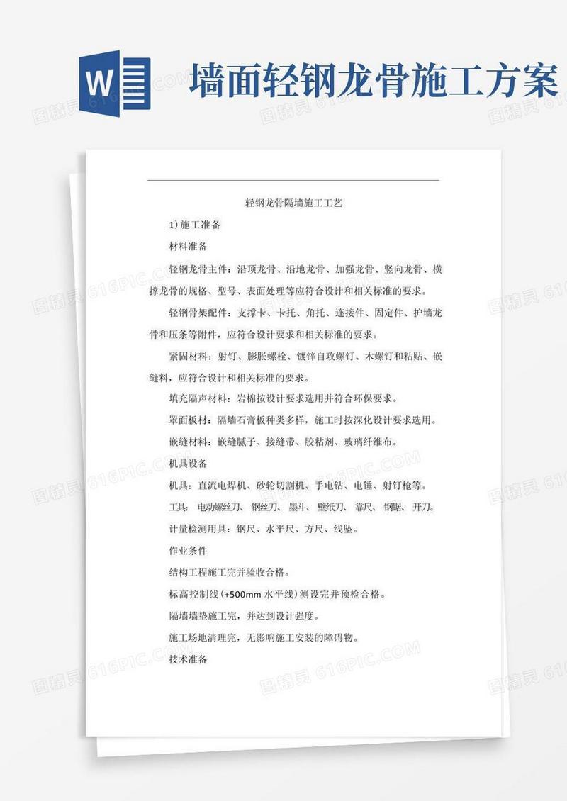 轻钢龙骨隔墙施工工艺