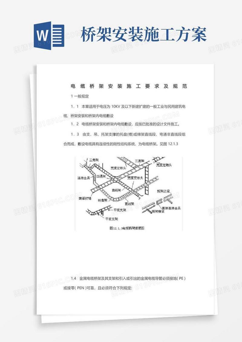 电缆桥架安装施工要求及规范