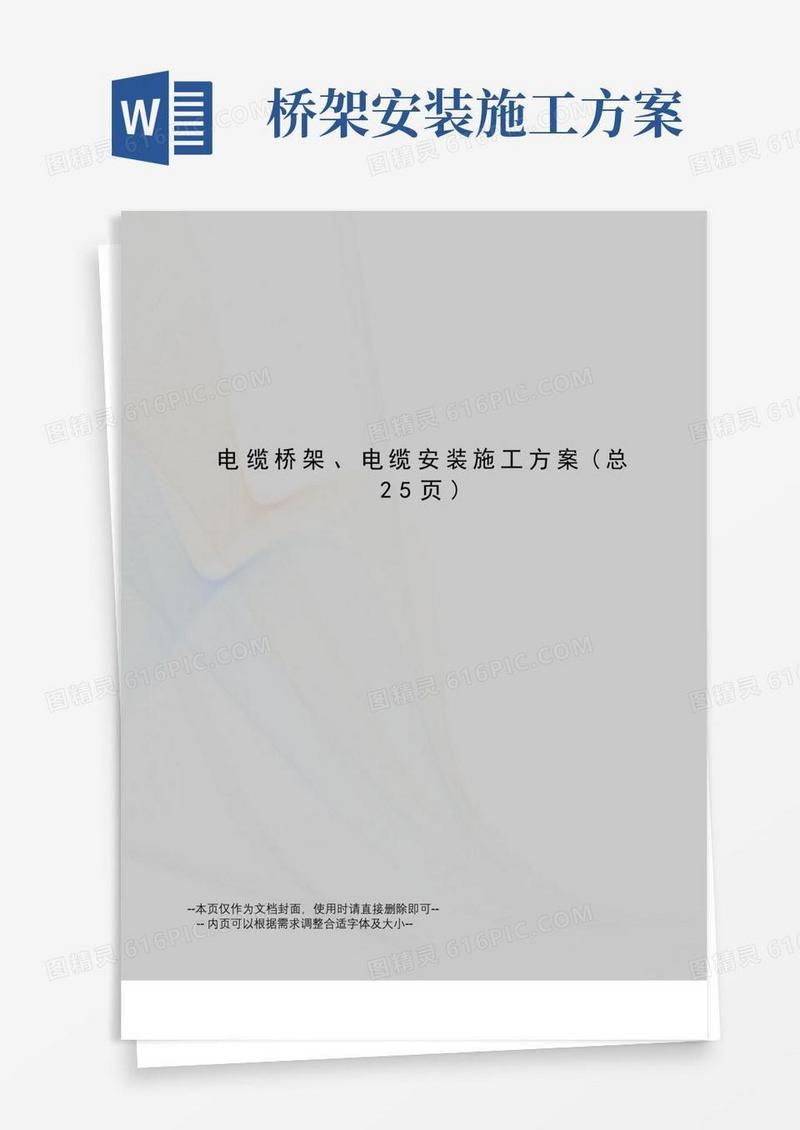电缆桥架、电缆安装施工方案