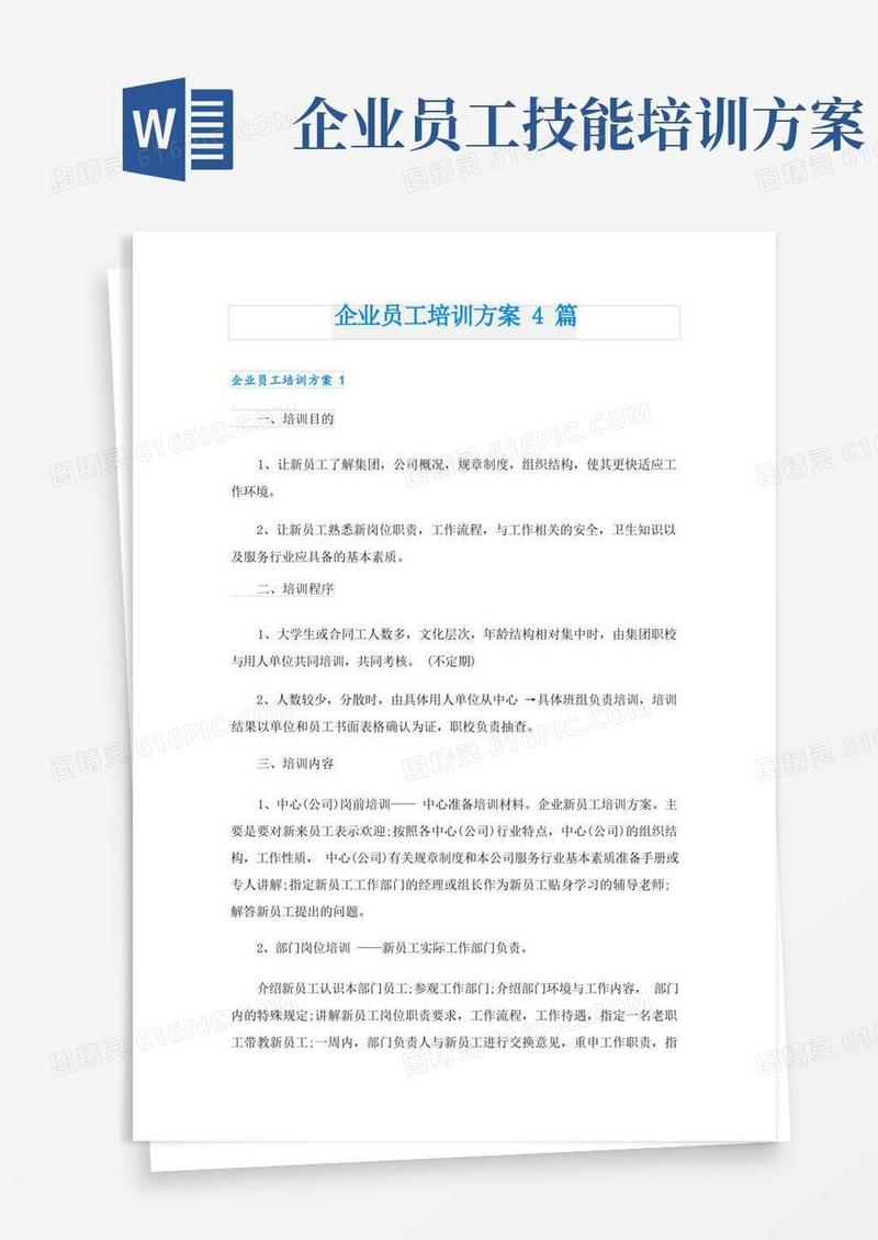 企业员工培训方案4篇