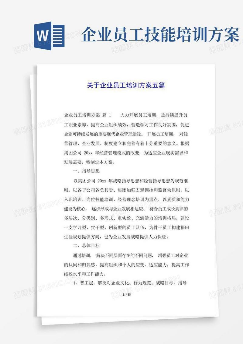 关于企业员工培训方案五篇