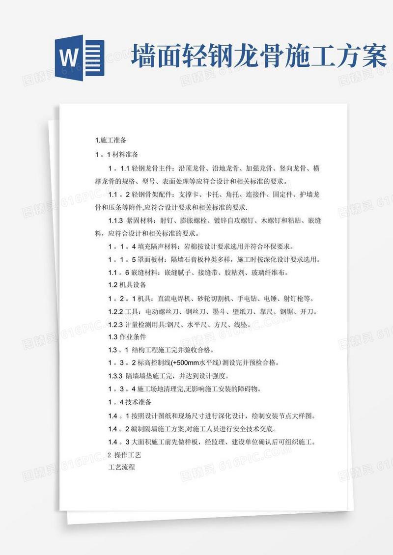 轻钢龙骨隔墙施工方案(1)