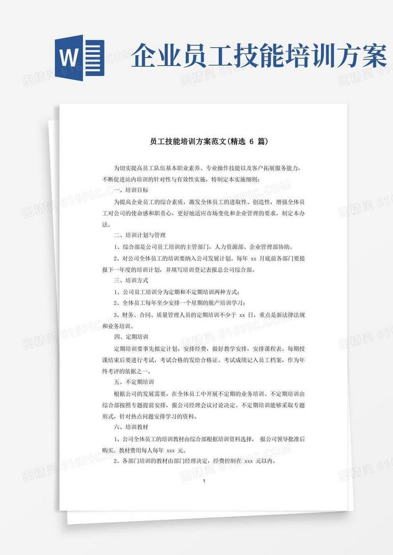 最新员工技能培训方案范文(精选6篇)