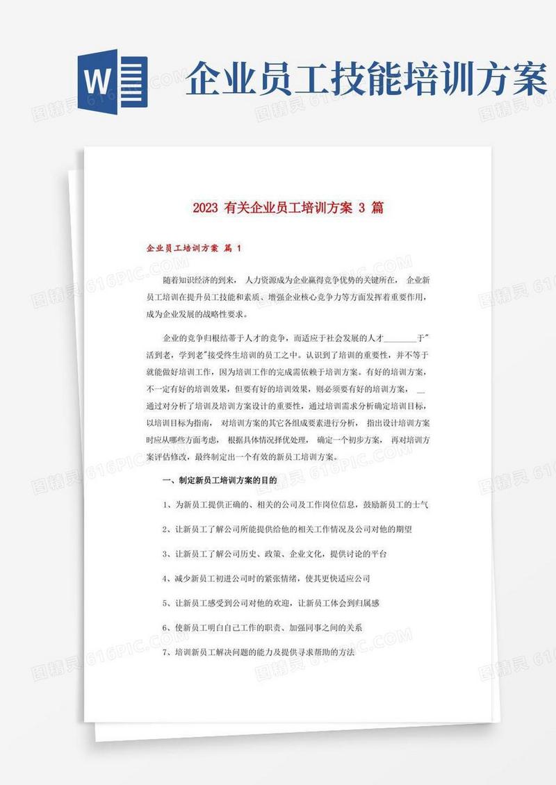 2023有关企业员工培训方案3篇