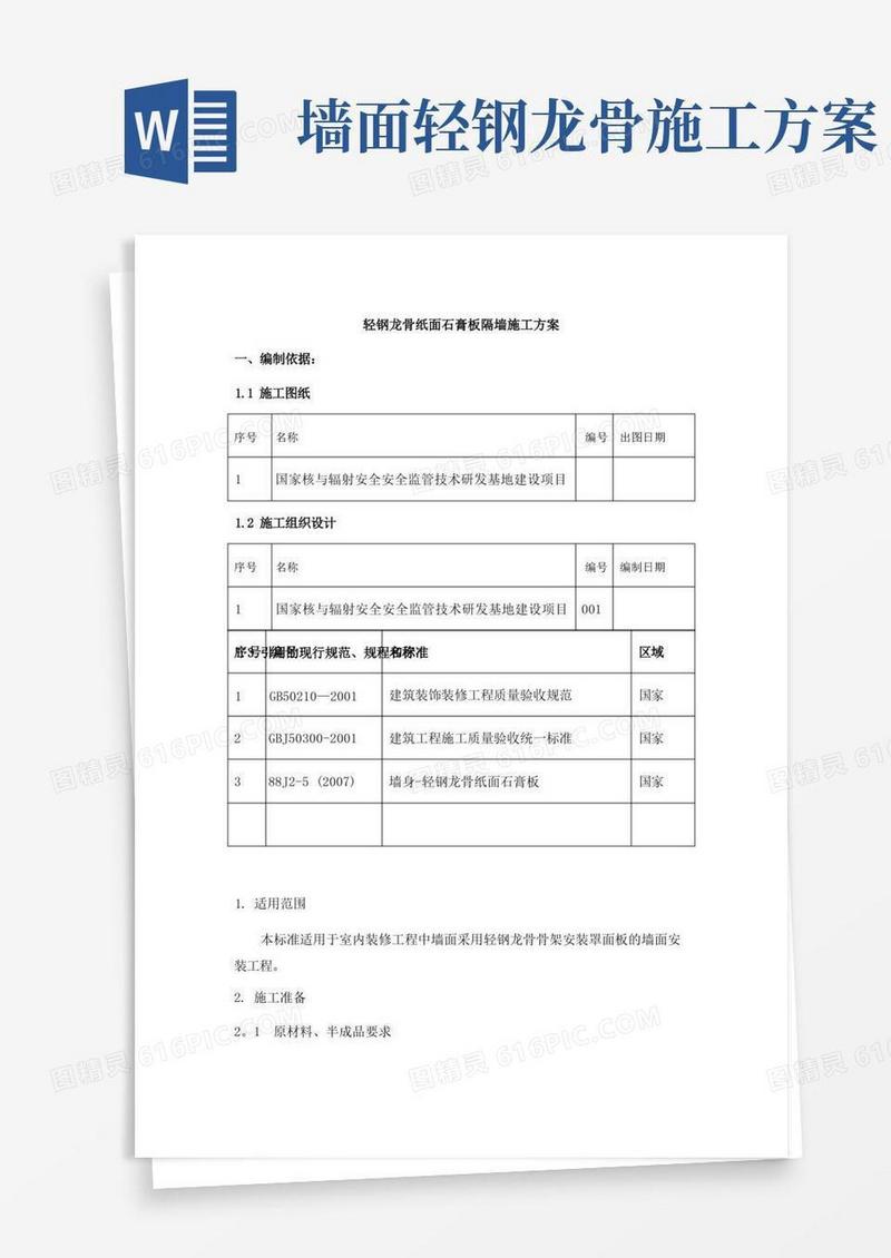 轻钢龙骨纸面石膏板隔墙施工方案