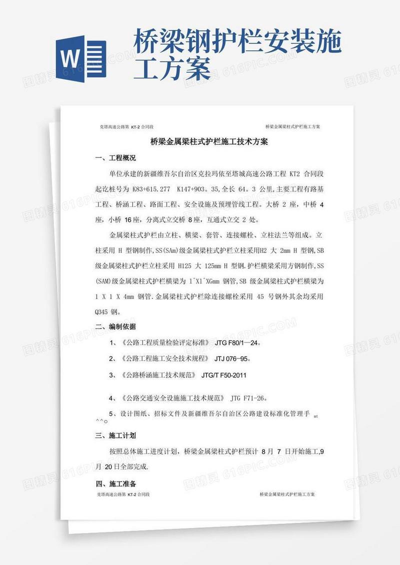桥梁金属梁柱式护栏施工技术方案