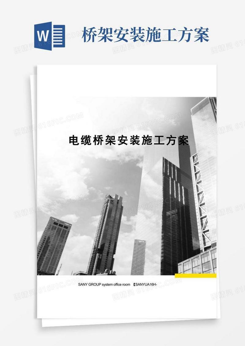 电缆桥架安装施工方案
