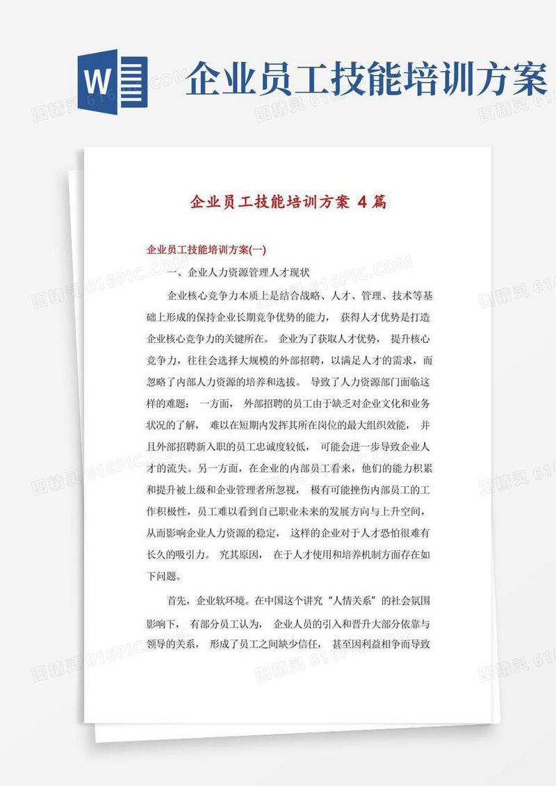 企业员工技能培训方案4篇