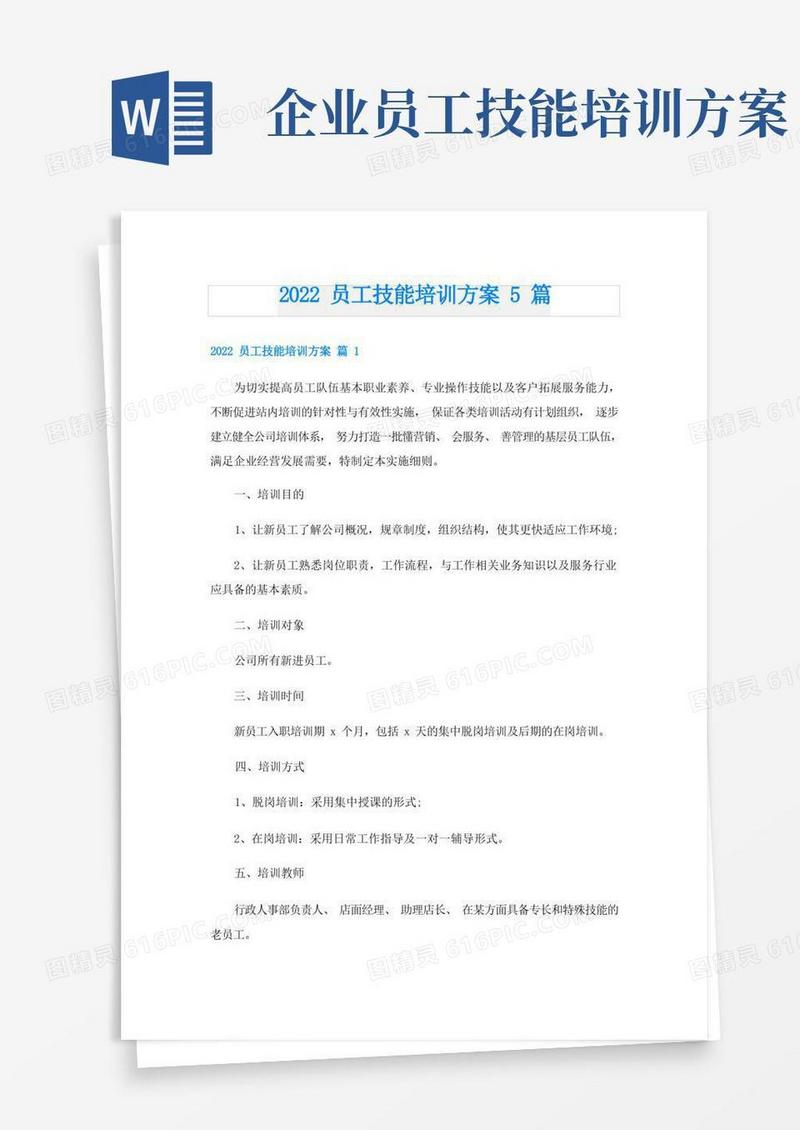 员工技能培训方案5篇