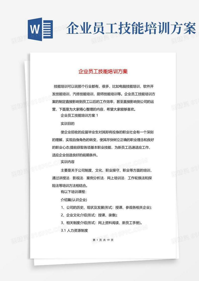 企业员工技能培训方案