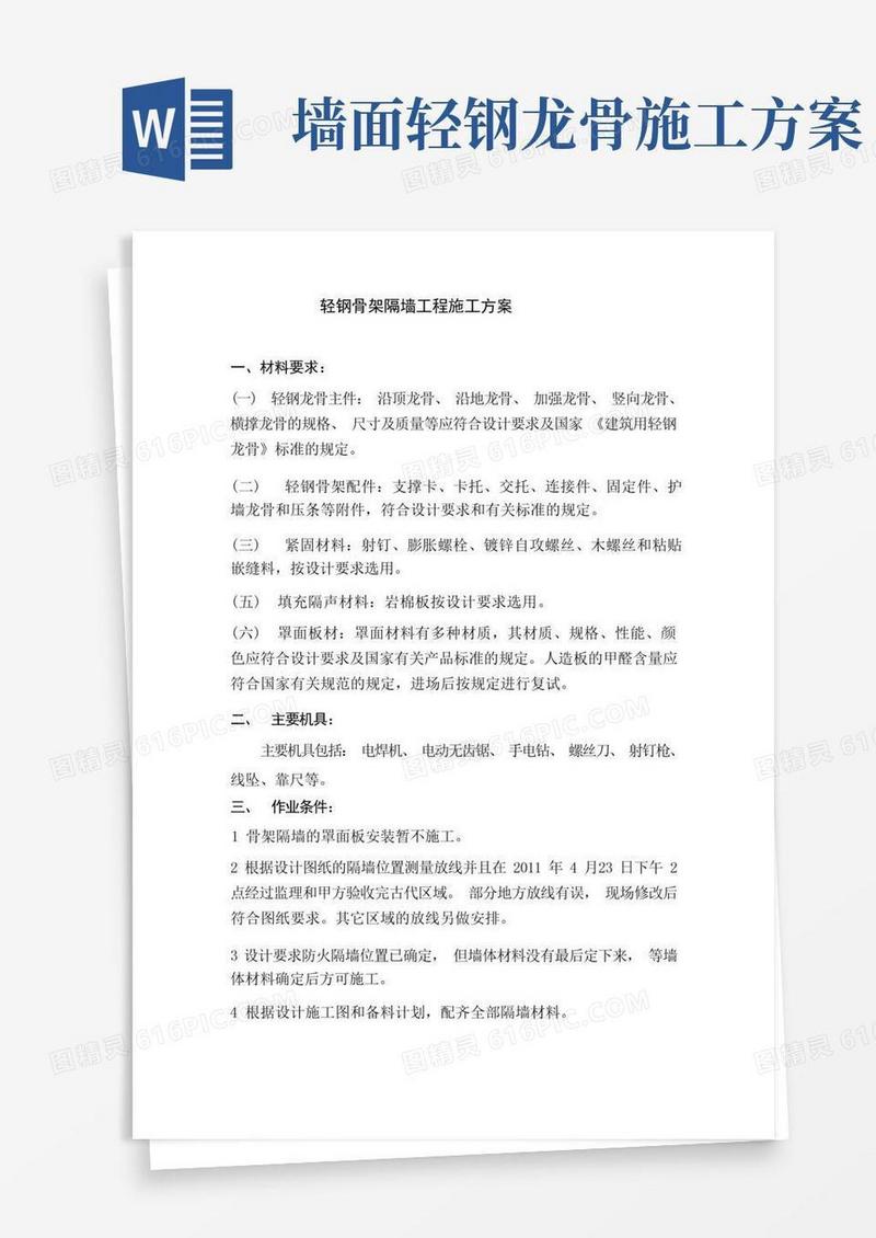轻钢骨架隔墙工程的施工方案