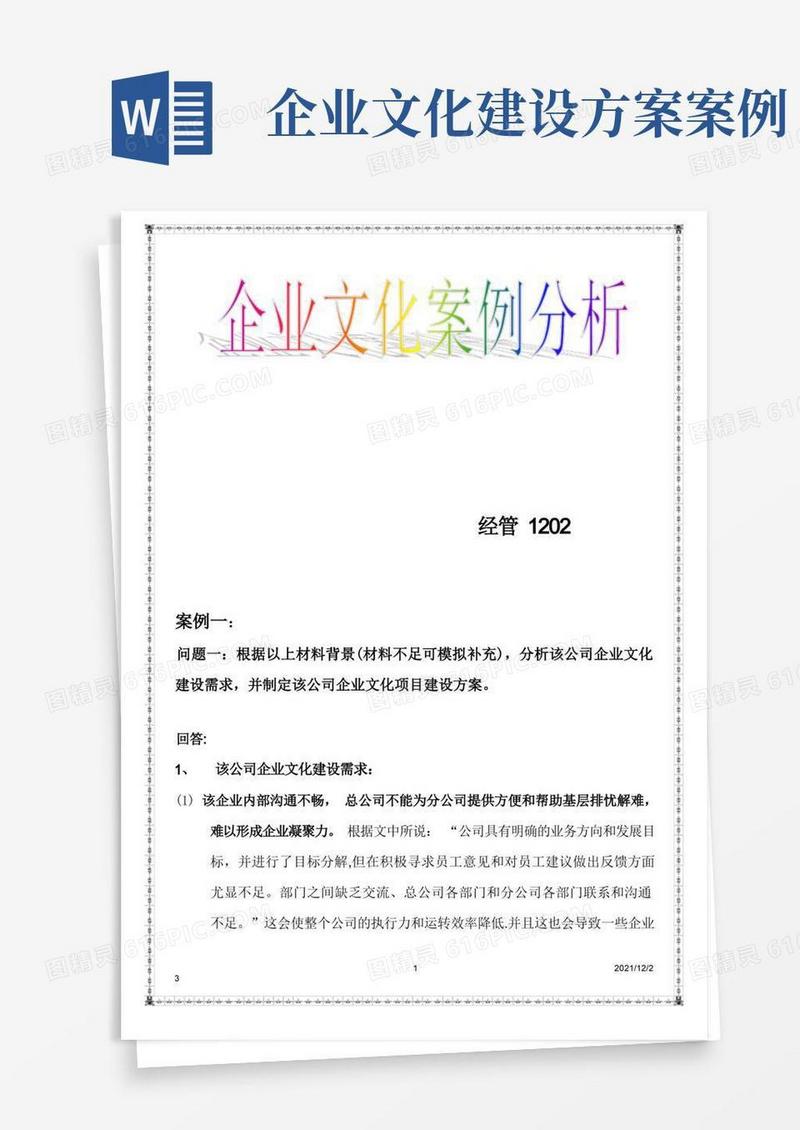 企业文化案例分析