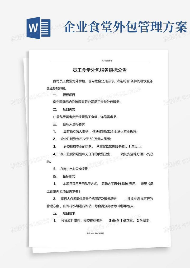 公司员工食堂外包服务招标公告