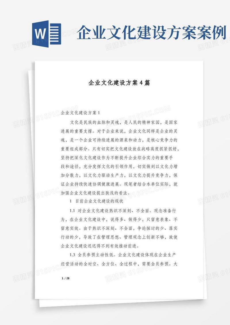 企业文化建设方案4篇