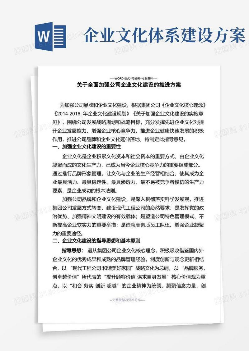 关于全面加强公司企业文化建设的推进方案
