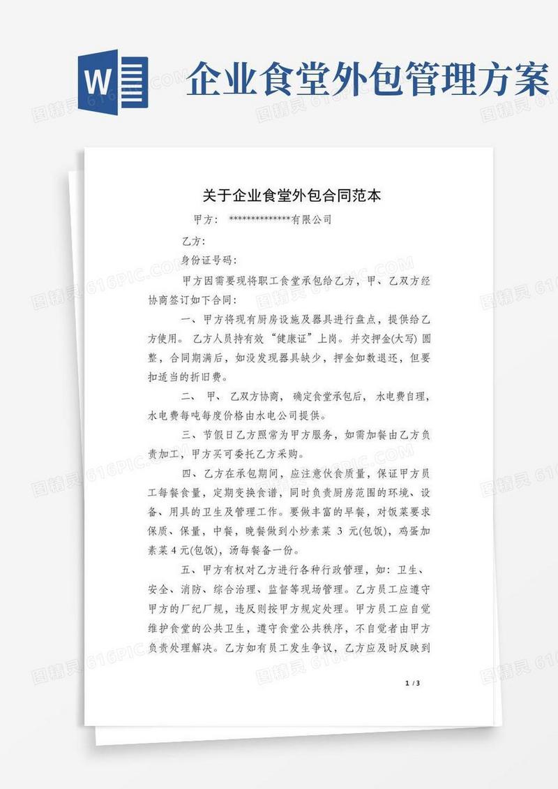 关于企业食堂外包合同范本(1)