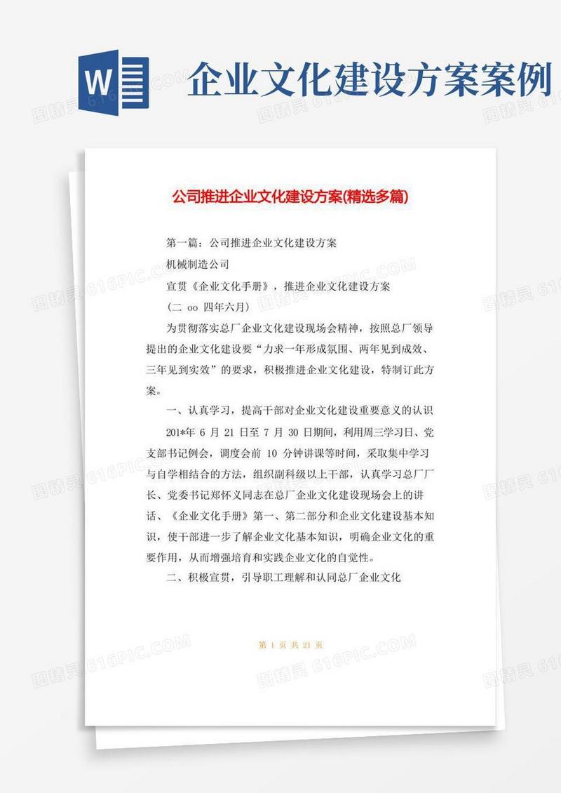 公司推进企业文化建设方案(精选多篇)